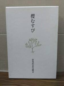 ☆☆櫻むすび　雲母杉並白磁会　非売品　卯辰山文庫　09y23:os30