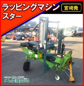 ◆売切り◆スター ラッピングマシン ロール ラッピング 牧草 梱包 畜産 トラクター用 作業機 農機具 中古◆宮崎発◆農機good◆