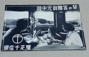 □戦後 銀座千疋屋【御中元 御贈答の栞〜銀座漫歩の折には階上フルーツパーラーへ〜】パンフレット 冊子 アケビ・竹 各種籠詰・木箱詰