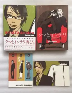 『アマート・アマ―ロ』 『クマとインテリ』bassoオノナツメ