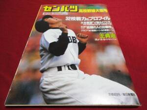 【高校野球】サンデー毎日増刊第63回選抜高校野球大会号（平成3年）