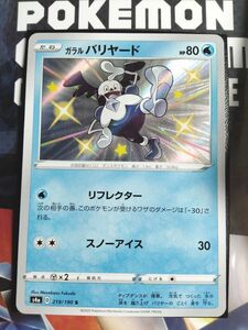 ポケモンカード S4a 色違い ガラルバリヤード S 219/190 ハイクラスパック シャイニースターV B