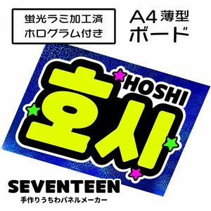 sev_05_b3【SEVENTEEN】HOSHIホシセブチファンサ おねだり 蛍光 A4 薄型ボード ホログラム青 検索手作りうちわ