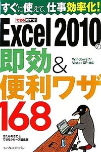 Excel2010の即効&便利ワザ168 Windows7/Vista/XP対応 できるポケット/きたみあきこ,できるシリーズ編集部【著】