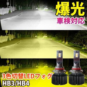 【2024年モデル】LED 3色切替え 爆光 フォグランプ 40000LM 車検対応 HB3 HB4 6000k/3000k /4300k 12V用 LED フォグ LF-216