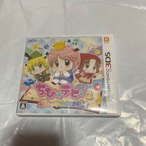 【3DS】 ちび☆デビ！2～魔法のゆめえほん～　送料無料