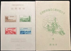 【未使用】国立公園切手◆1949年 吉野熊野 小型シート