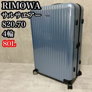 RIMOWA リモワ　サルサエアー　820.70 80L 4輪　アイスブルー