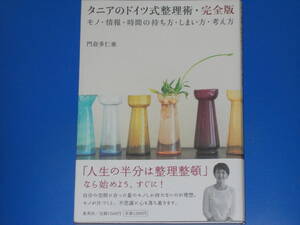 タニアのドイツ式整理術・完全版★モノ・情報・時間の持ち方・しまい方・考え方★「人生の半分は整理整頓」★門倉 多仁亜★株式会社 集英社