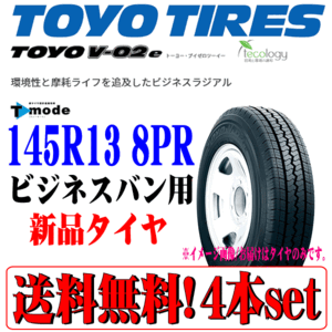 送料無料 本州 四国 九州 在庫あり 2024年製 トーヨー TOYO V-02e 145R13 8PR LT バン 小型トラック 用 新品 ラジアルタイヤ 4本セット