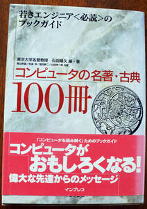 『コンピュータの名著・古典100冊』