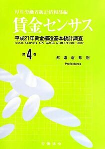 賃金センサス(第4巻) 平成21年賃金構造基本統計調査/厚生労働省統計情報部【編】