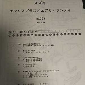 【パーツガイド】　スズキ　エブリィプラス/エブリィランディ　(ＤＡ３２Ｗ系)　H10.1～　２００５年版 【絶版・希少】