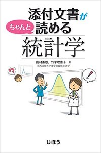 【中古】 添付文書がちゃんと読める統計学