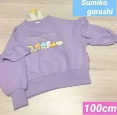 新品 すみっコぐらし トレーナー　裏パイル　ラベンダー　100cm 女の子