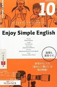 【中古】 Enjoy Simple English (エンジョイ・シンプル・イングリッシュ) 2014年 10月号 [雑