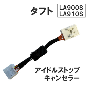 アイドルストップキャンセラー / タフト LA900S LA910S / HD1279 / 互換品