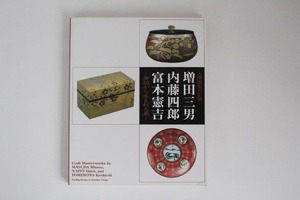 人間国宝の工芸　増田三男　内藤四郎　富本憲吉/工芸 やきもの 漆芸 木工（送料185円）