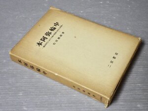 【古書】本阿弥輪中―藩政時代における輪中農業の成立と変貌／松原義継◆二宮書店/1977年◆地理学