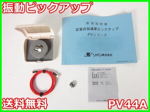 【中古】振動ピックアップ　PV44A　リオン RION　x01813　★送料無料★[騒音測定器／振動測定器／粉塵測定器]