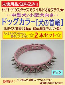 訳あり 未使用 犬 首輪 ピンク Mサイズ 2本セット A スタッズ スパイク 首回り28-33cm 調節可 中型 小型 カラー PUレザー トゲトゲ 海外製