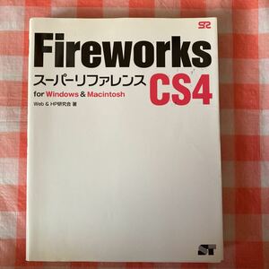Fireworks(ファイアーワークス) CS4スーパーリファレンス : Fo…