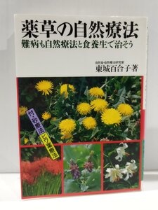 薬草の自然療法 難病も自然療法と食養生で治そう　東城百合子　池田書店【ac03b】