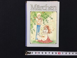 ｗ◎　なかよし付録　Marchen　メルヘン　Poem and Illustration　イラスト・高橋千鶴/たかなししずえ/松島裕子　詩・名木田恵子　/N-J01