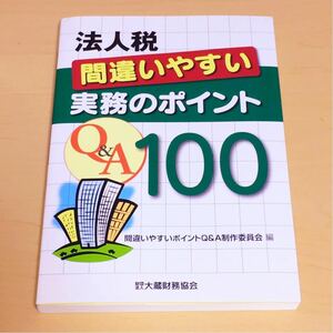 法人税 間違いやすい実務のポイント Q&A100 美品 ほぼ新品 即決 送料無料!!