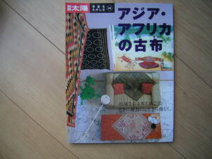 別冊太陽 アジア・アフリカの古布 骨董を楽しむ 平凡社　泥染　ベトナム　タイ　マリ