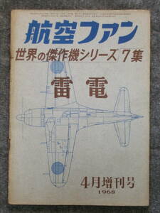 航空ファン 世界の傑作機シリーズ 7集 雷電 1968年4月増刊号