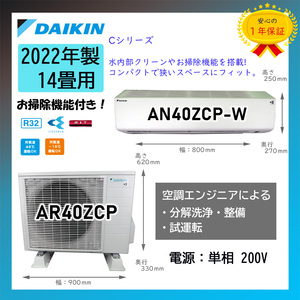 保証付！ダイキン☆2022年製ルームエアコン☆ストリーマー14畳☆D402