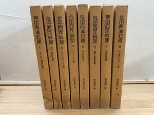 J03◎「荒田西洋料理」全8巻揃い/荒田勇作 著/1980年/天金/専門料理書/洋食/肉料理/野菜料理/魚料理/オール・ドゥーブル/デザート/240915