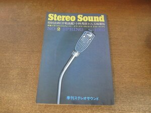 2407ND●Stereo Sound 季刊ステレオサウンド 2/1967.春●音楽談義 小林秀雄×五味康祐/カートリッジとプレーヤー/ユージン・オーマンディ