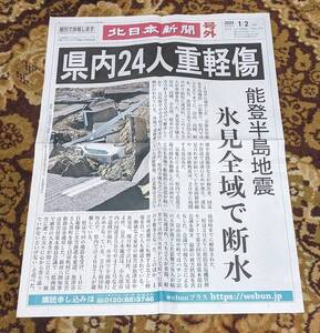 北日本新聞　号外　能登半島地震　2024年１月２日　