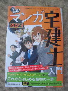 【送料無料】うかる！マンガ宅建士入門　２０２３年度版 斎藤隆亨／原作　ほづみりや／マンガ　サイドランチ／マンガ