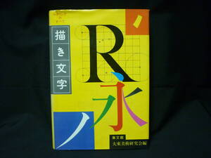 描き文字(レタリングのすべて)★大東美術研究会:編★集文館★1978年★初版★レトロ■26/8 