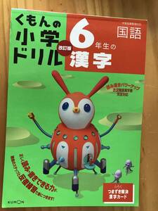 ■くもんの小学ドリル　国語　6年生の漢字　KUMON くもん出版　記名なし・少々使用済み