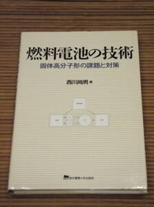 燃料電池の技術 固体高分子形の課題と対策　西川 尚男（著）東京電機大学出版局