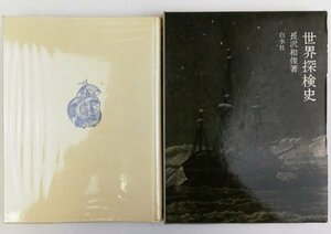 ●長沢和俊／『世界探検史』白水社発行・初版・1969年