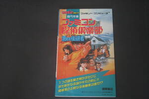 わんぱっくコミック 完ペキ本 ファミリーコンピュータ ファミコン探偵倶楽部 消えた後継者 後編 徳間書店