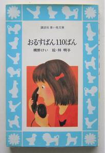 おるすばん１１０ばん　槻野けい作　林明子絵　講談社青い鳥文庫