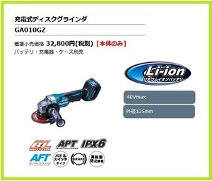 マキタ 125mm 40Vmax 充電式ディスクグラインダ GA010GZ (本体のみ)【パドルスイッチタイプ】