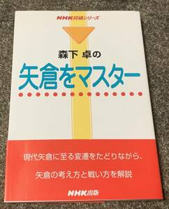 ★【同時落札で送料お得】森下卓の矢倉をマスター NHK将棋シリーズ NHK出版 ★