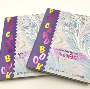 #2044# 絵葉書1997年ふみの日切手&コンクール作品集24点ポストカード×2冊／切手4種額面870円（50円、70円、80円、90円各3枚）