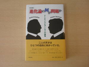 進化論の何が問題か　ドーキンスとグールドの論争　■八坂書房■