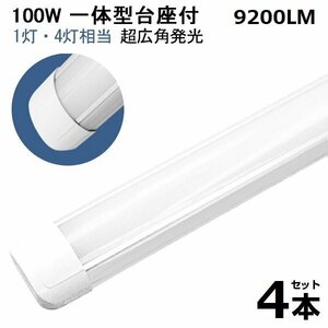 予約！4本 100W led蛍光灯 1灯・4灯相当 一体型 直管 LED蛍光灯 台座付 120cm 昼光色 AC110V 軽量版 防虫 防塵 防湿 送料無料 1年保証