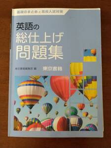 基礎のまとめと高校入試対策　英語の総仕上げ問題集