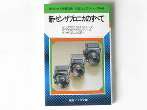 新・ゼンザブロニカのすべて―ゼンザブロニカETRシリーズ ゼンザブロニカSQシリーズ ゼンザブロニカGS‐1 ハードとソフトの詳細な解説書