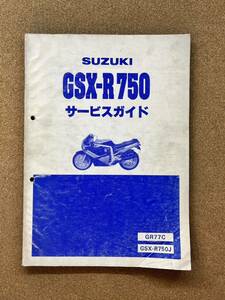 即決 GSX R750 サービスガイド サービスマニュアル 整備本 SUZUKI GSX-R750 GR77C スズキ M014308B